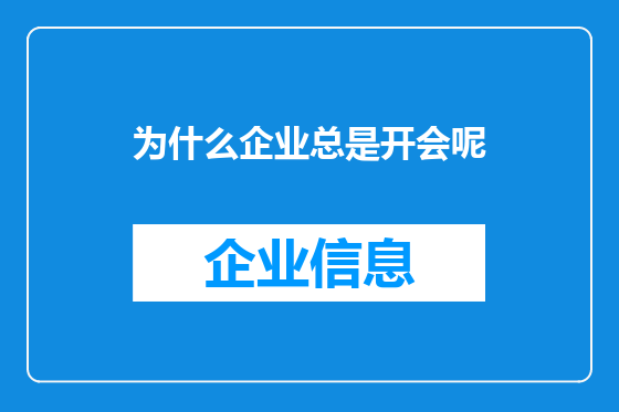 为什么企业总是开会呢
