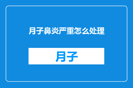 月子鼻炎严重怎么处理