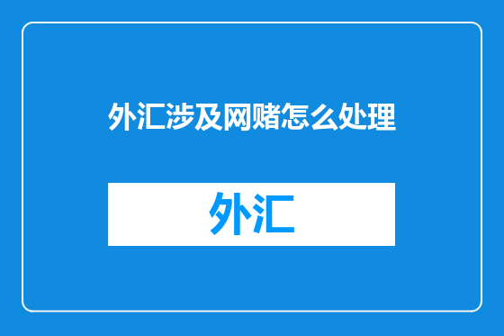 外汇涉及网赌怎么处理