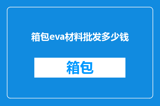 箱包eva材料批发多少钱