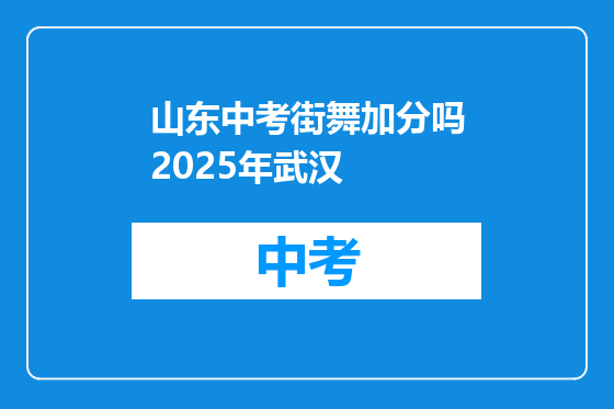 山东中考街舞加分吗2025年武汉