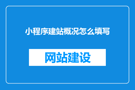 小程序建站概况怎么填写