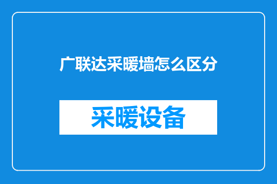 广联达采暖墙怎么区分