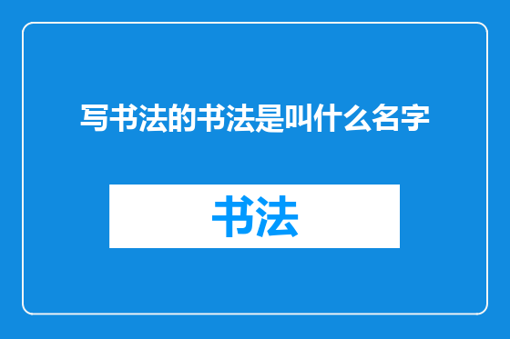写书法的书法是叫什么名字
