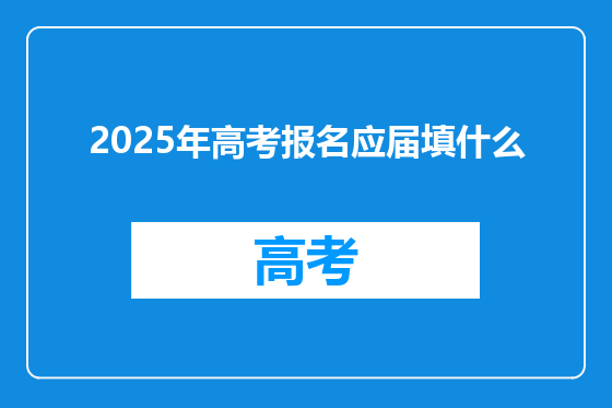 2025年高考报名应届填什么