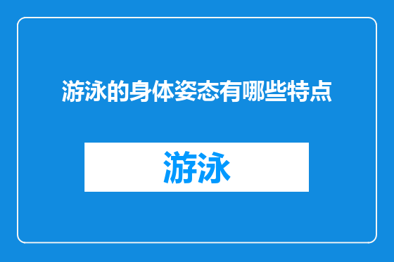 游泳的身体姿态有哪些特点