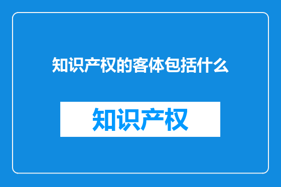 知识产权的客体包括什么