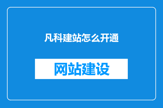 凡科建站怎么开通