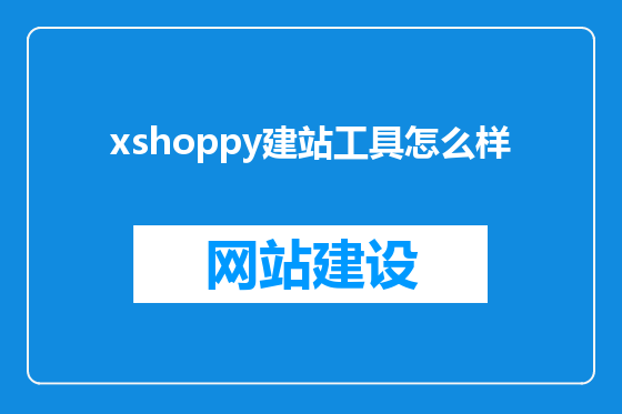 xshoppy建站工具怎么样