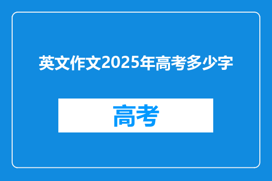 英文作文2025年高考多少字