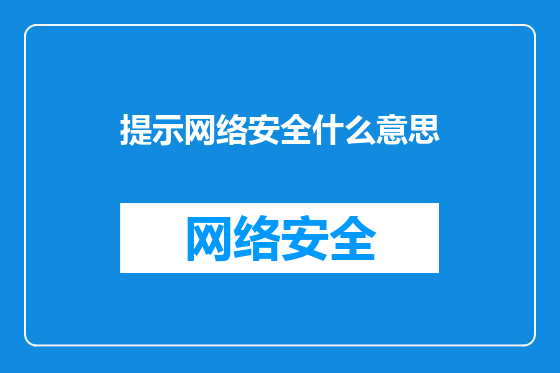 提示网络安全什么意思