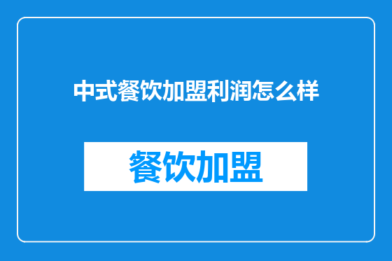 中式餐饮加盟利润怎么样