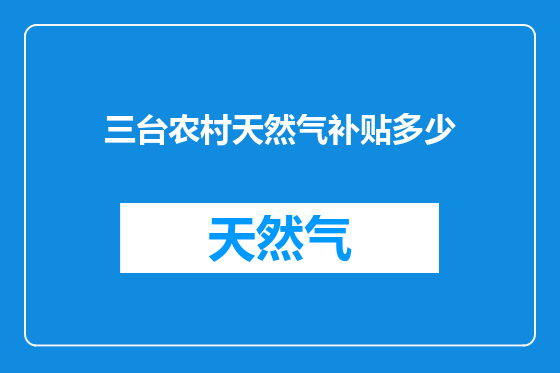 三台农村天然气补贴多少