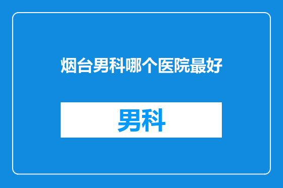 烟台男科哪个医院最好