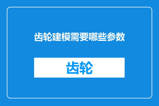 齿轮建模需要哪些参数