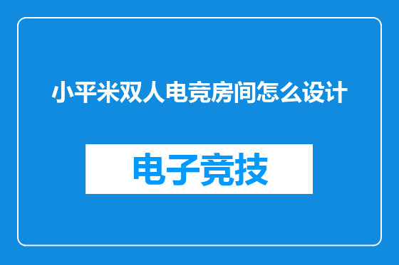小平米双人电竞房间怎么设计