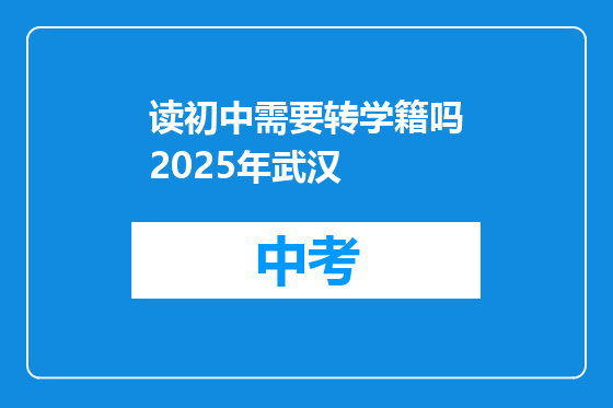 读初中需要转学籍吗2025年武汉