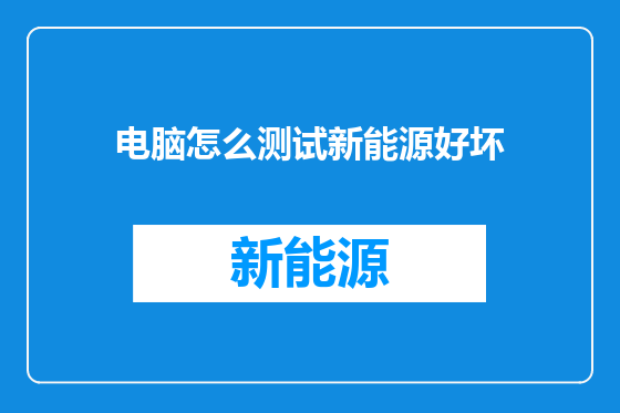 电脑怎么测试新能源好坏