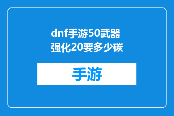 dnf手游50武器强化20要多少碳