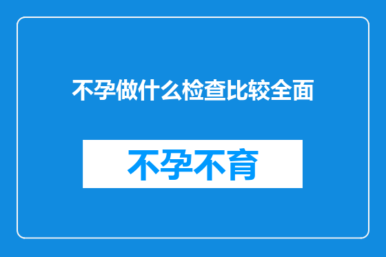 不孕做什么检查比较全面
