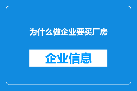 为什么做企业要买厂房