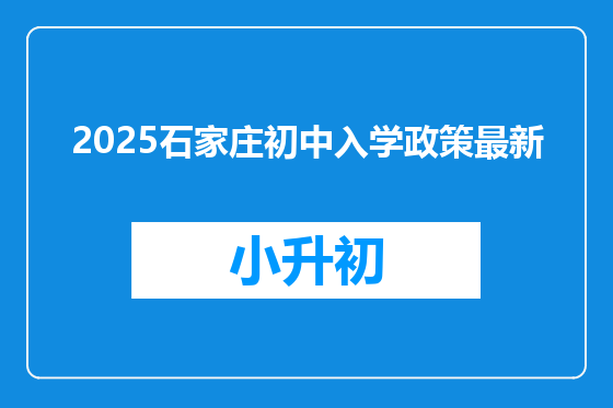2025石家庄初中入学政策最新