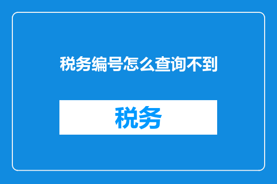 税务编号怎么查询不到