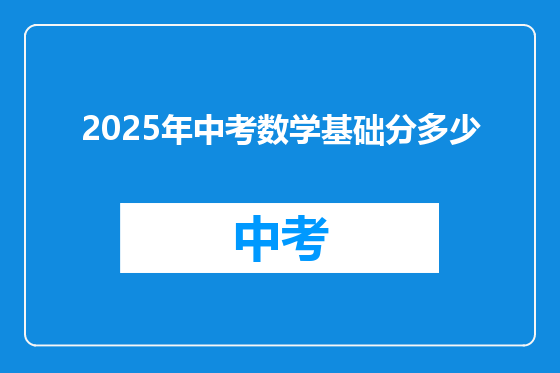 2025年中考数学基础分多少