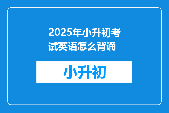2025年小升初考试英语怎么背诵
