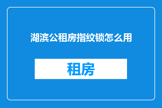 湖滨公租房指纹锁怎么用