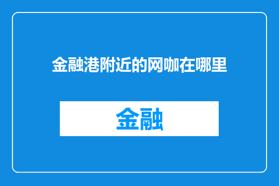 金融港附近的网咖在哪里
