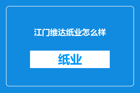 江门维达纸业怎么样