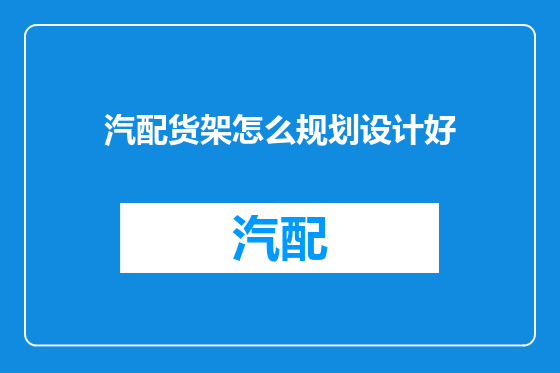 汽配货架怎么规划设计好