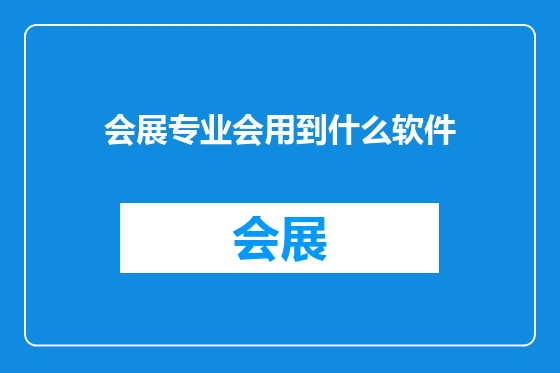 会展专业会用到什么软件