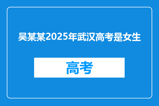 吴某某2025年武汉高考是女生
