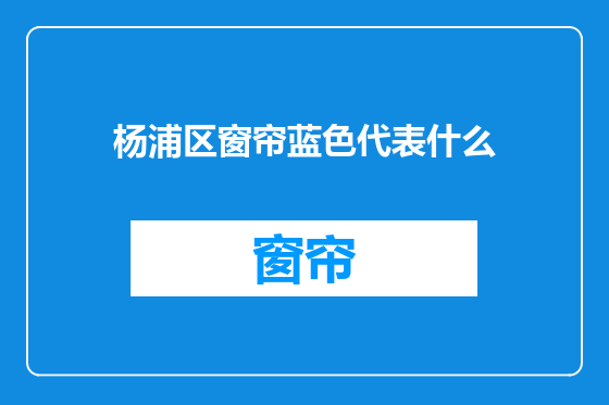 杨浦区窗帘蓝色代表什么