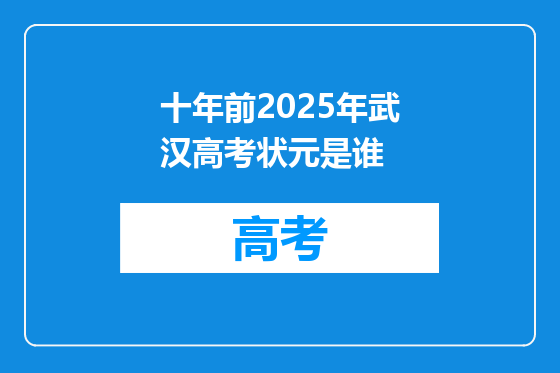 十年前2025年武汉高考状元是谁