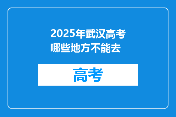 2025年武汉高考哪些地方不能去