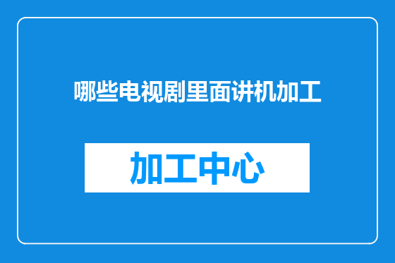 哪些电视剧里面讲机加工