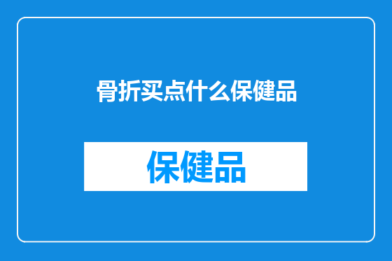 骨折买点什么保健品