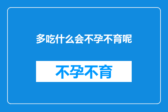 多吃什么会不孕不育呢