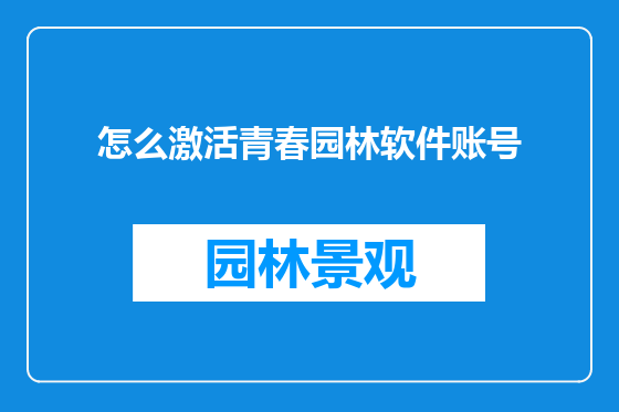 怎么激活青春园林软件账号