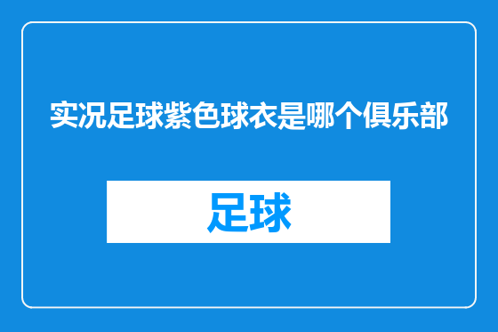 实况足球紫色球衣是哪个俱乐部
