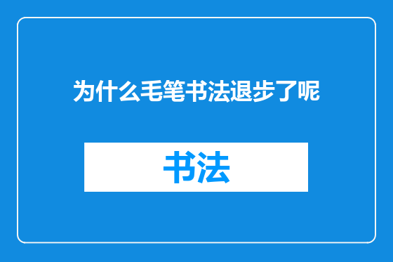 为什么毛笔书法退步了呢