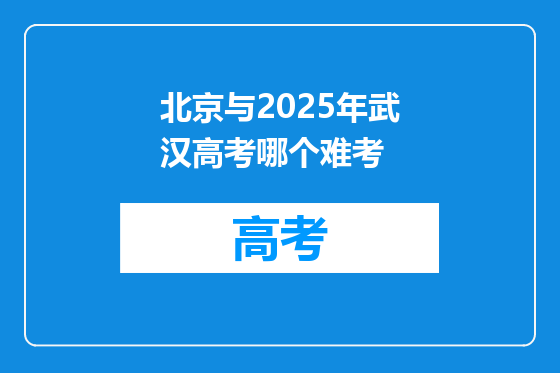 北京与2025年武汉高考哪个难考