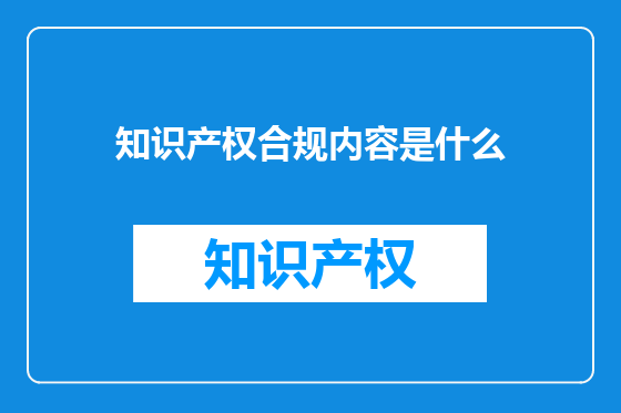 知识产权合规内容是什么
