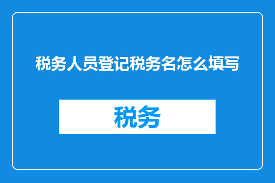 税务人员登记税务名怎么填写