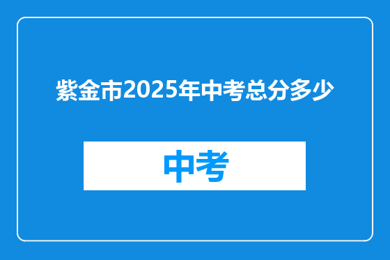 紫金市2025年中考总分多少