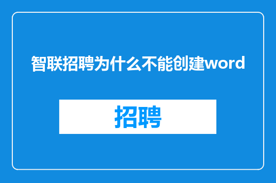 智联招聘为什么不能创建word