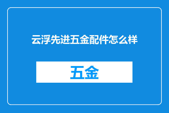 云浮先进五金配件怎么样